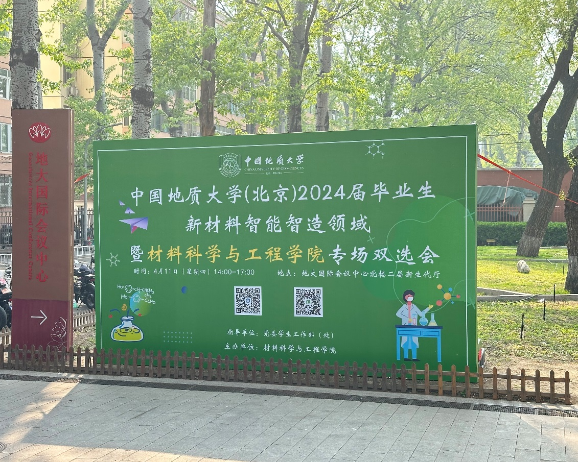 中国地质大学（北京）2024届毕业生就业招聘双选会